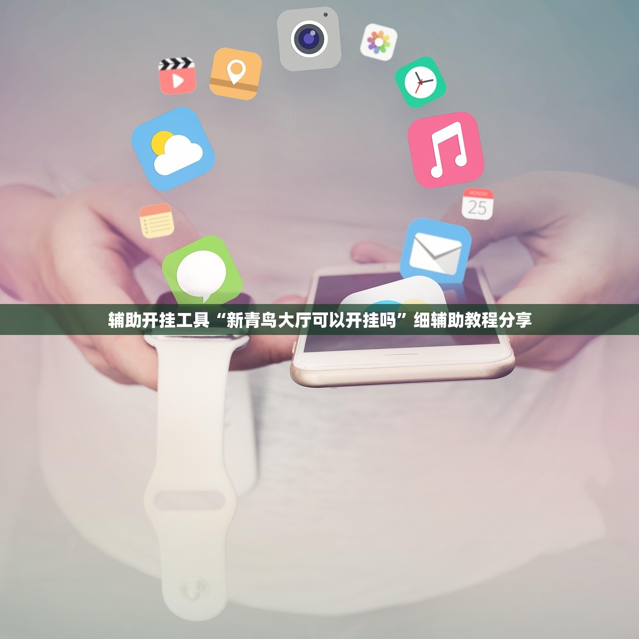 辅助开挂工具“新青鸟大厅可以开挂吗”细辅助教程分享