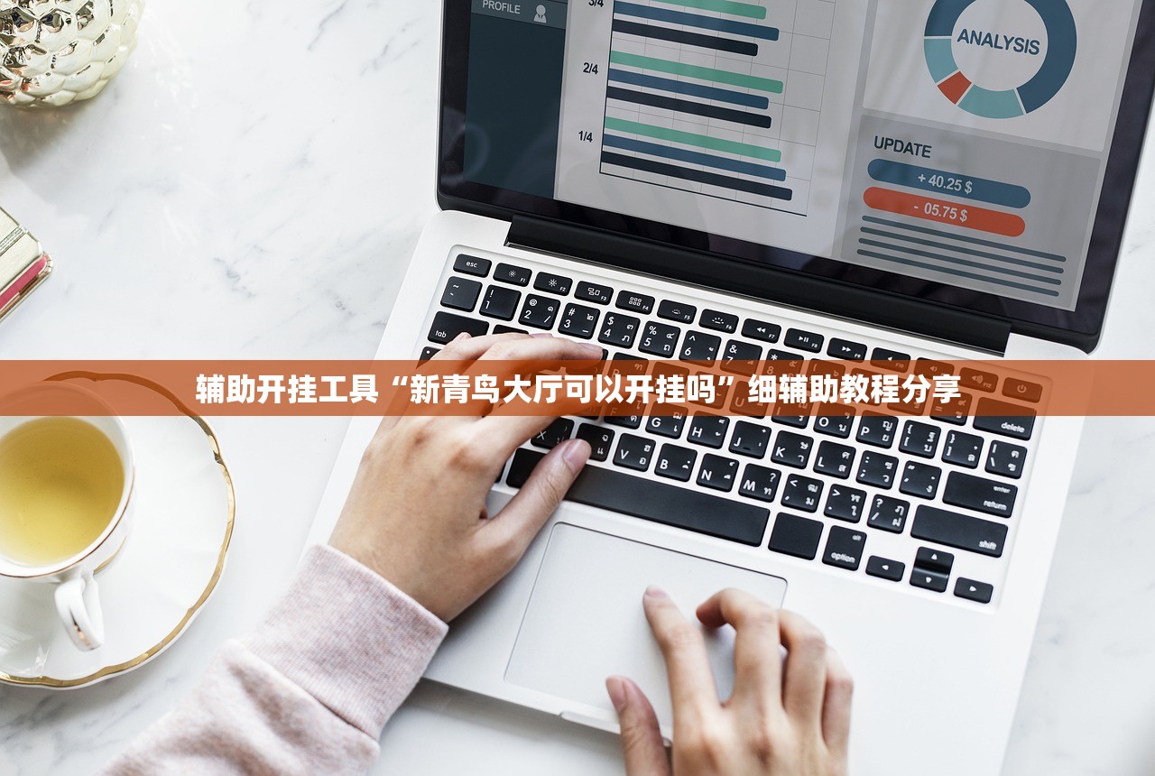辅助开挂工具“新青鸟大厅可以开挂吗	”细辅助教程分享