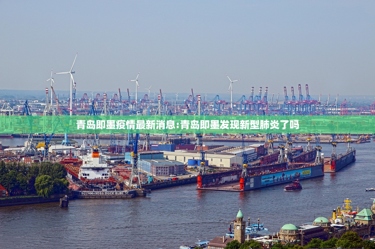 青岛即墨疫情最新消息:青岛即墨发现新型肺炎了吗