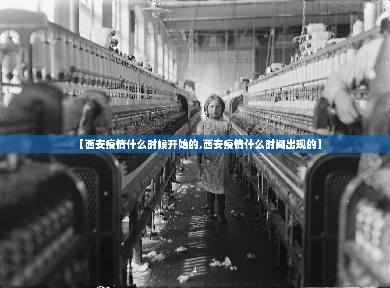 【西安疫情什么时候开始的,西安疫情什么时间出现的】
