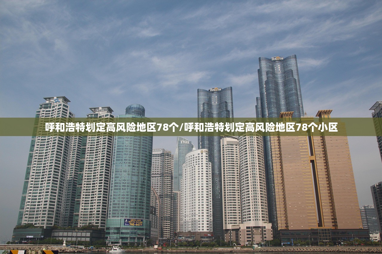 呼和浩特划定高风险地区78个/呼和浩特划定高风险地区78个小区
