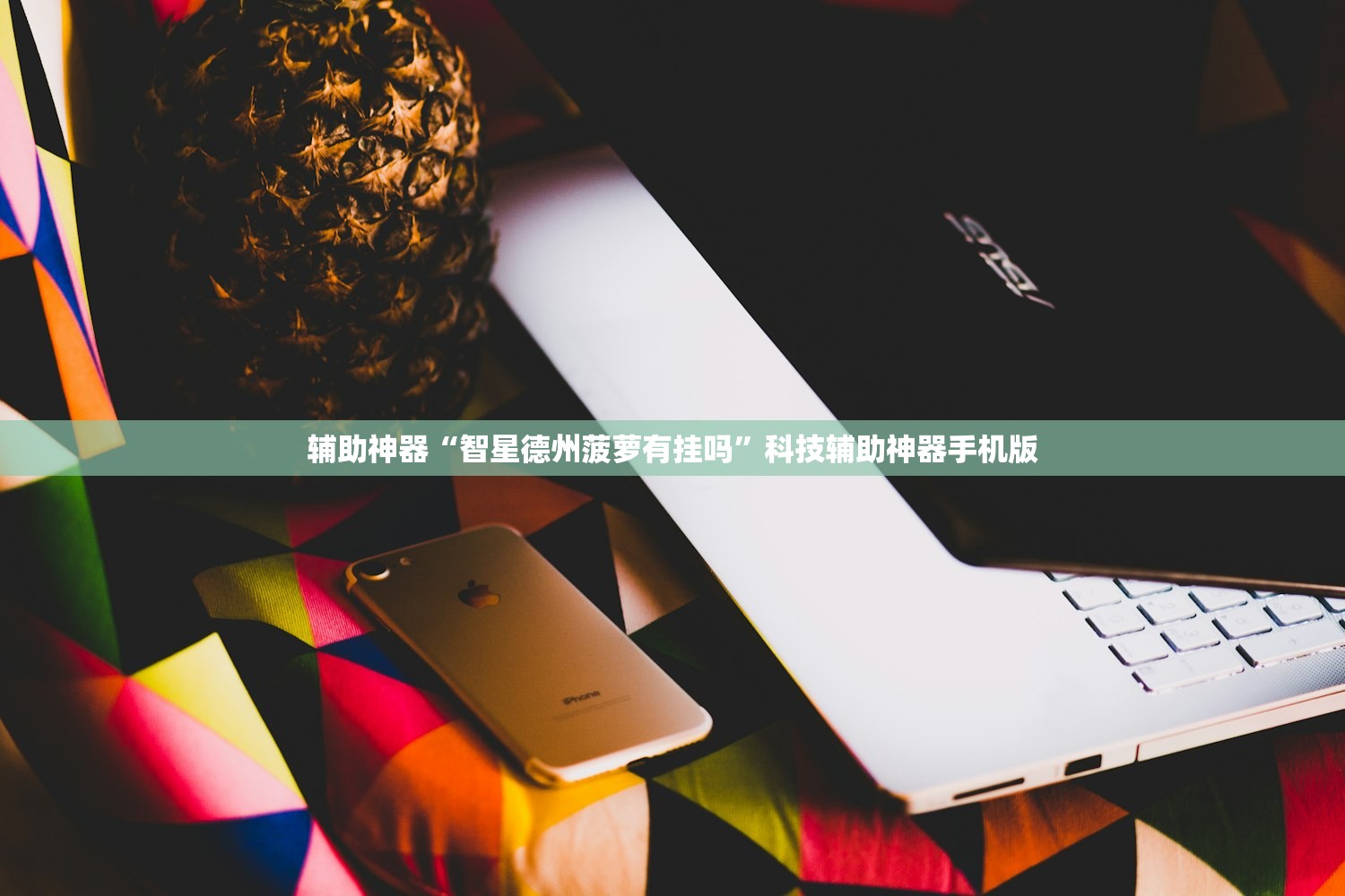 教程辅助!“功夫川麻怎么开挂免费”(免费)开挂辅助教学(最新辅助开挂教程)