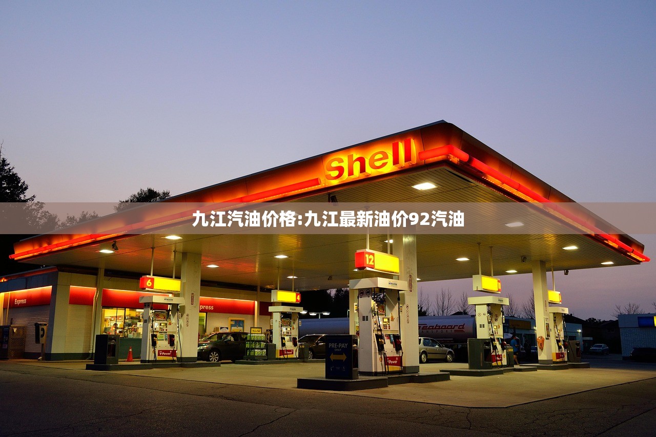九江汽油价格:九江最新油价92汽油