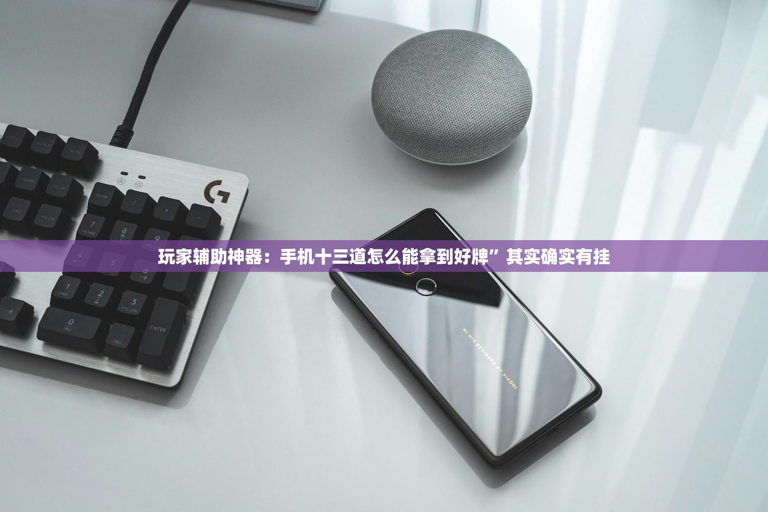玩家辅助神器：手机十三道怎么能拿到好牌”其实确实有挂