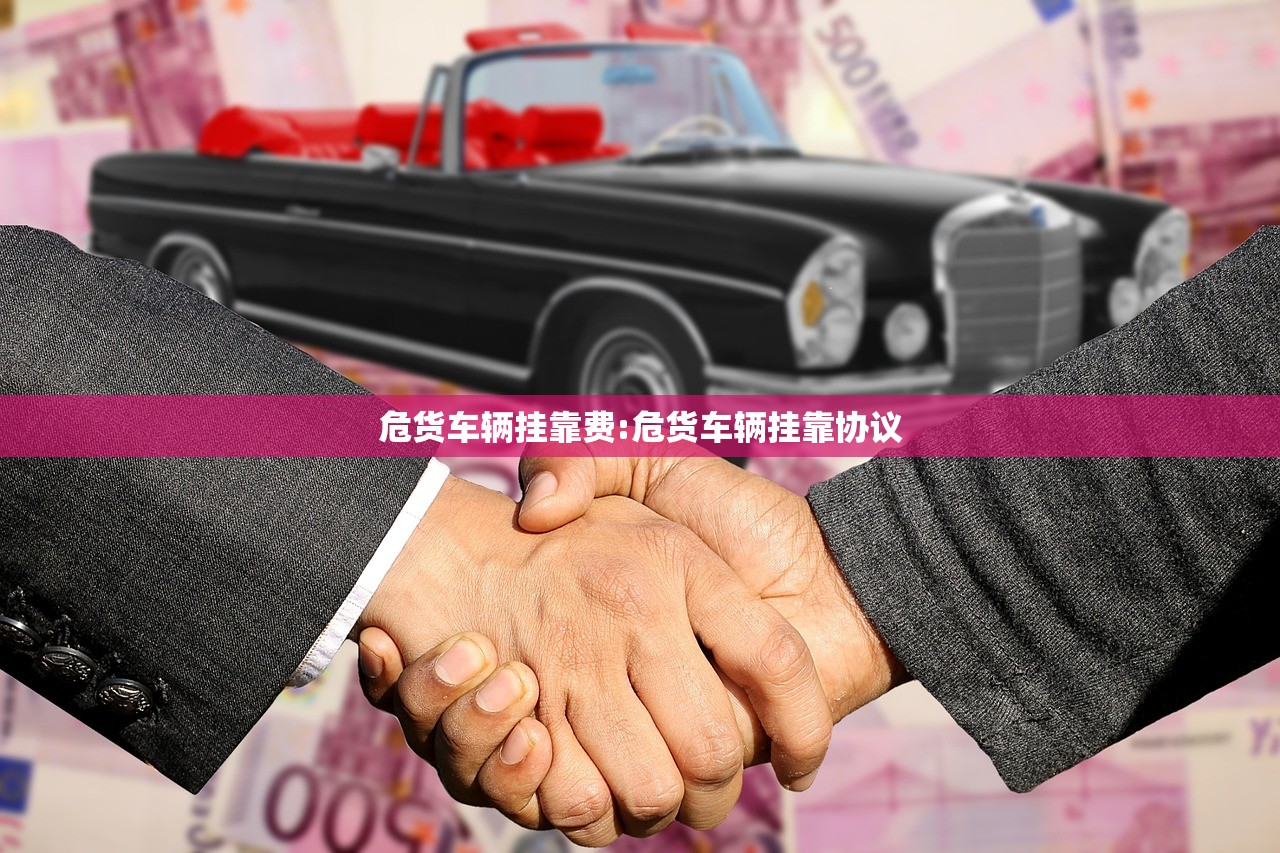 危货车辆挂靠费:危货车辆挂靠协议
