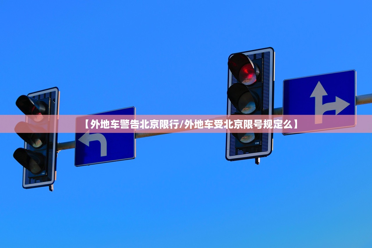 【外地车警告北京限行/外地车受北京限号规定么】