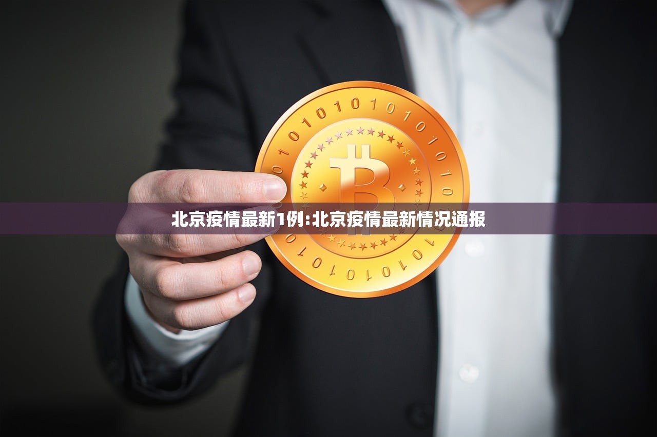 北京疫情最新1例:北京疫情最新情况通报