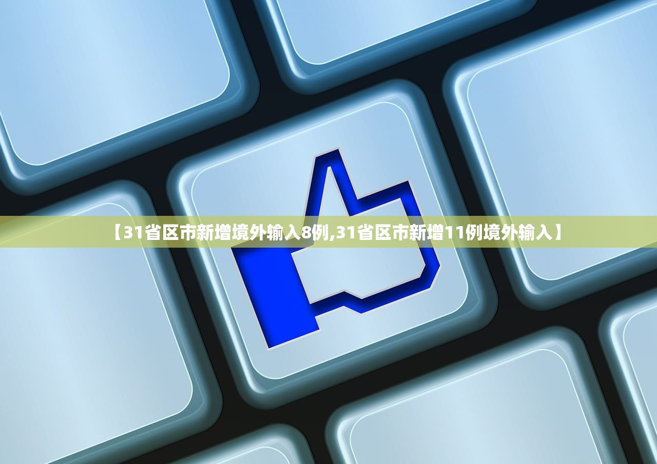 【31省区市新增境外输入8例,31省区市新增11例境外输入】 【31省区市新增境外输入8例,31省区市新增11例境外输入】