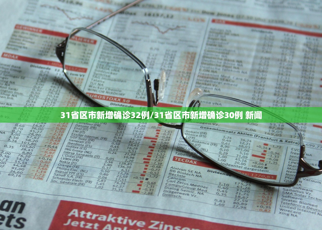 31省区市新增确诊32例/31省区市新增确诊30例 新闻