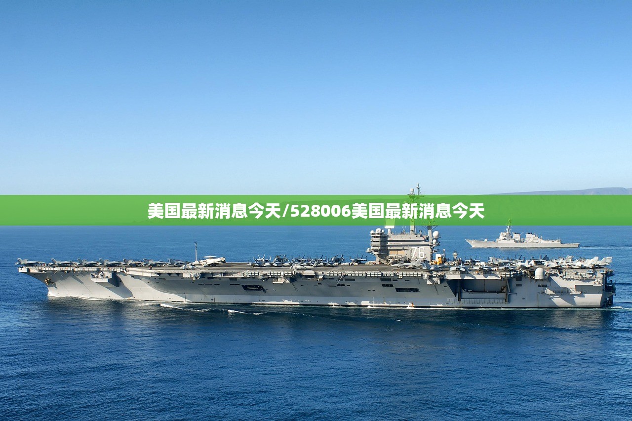 美国最新消息今天/528006美国最新消息今天