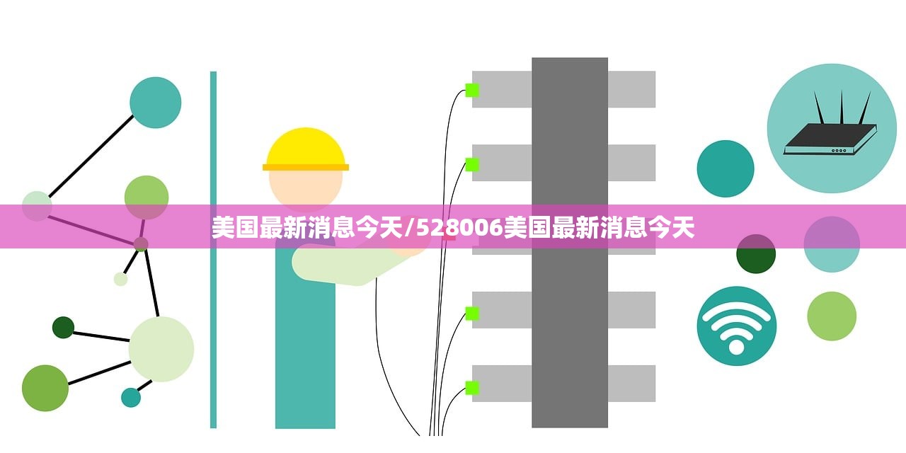 美国最新消息今天/528006美国最新消息今天