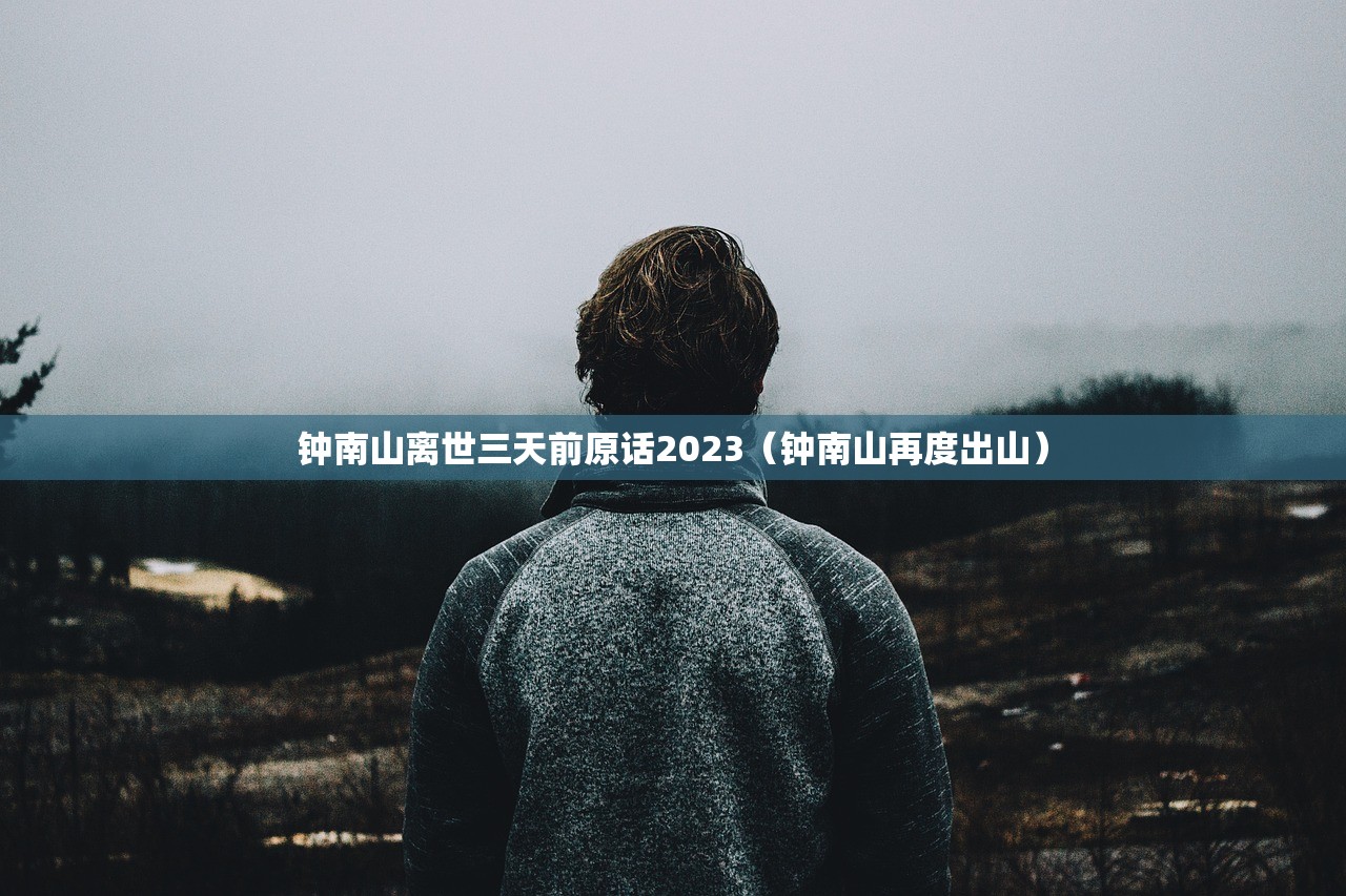 钟南山离世三天前原话2023(钟南山再度出山) 钟南山离世三天前原话2023(钟南山再度出山)