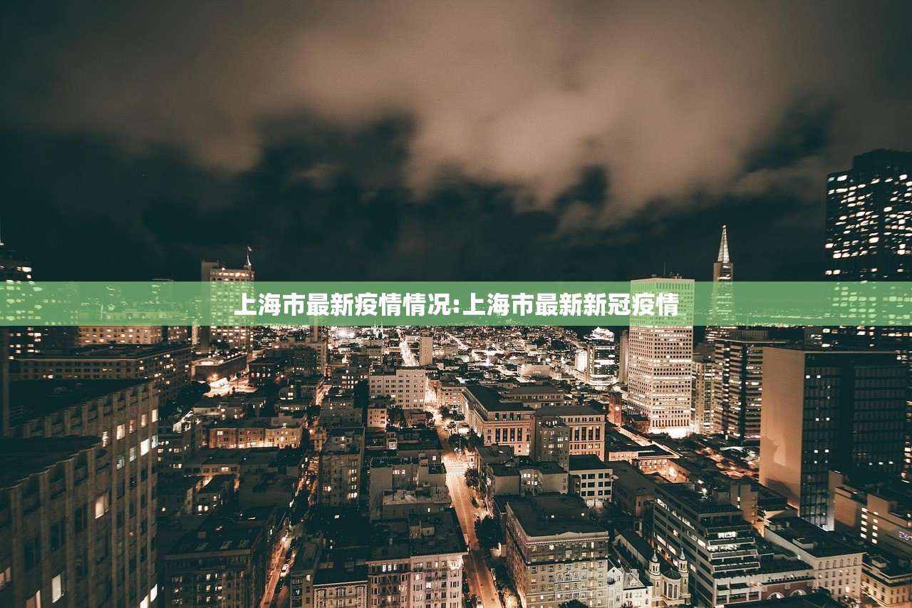 上海市最新疫情情况:上海市最新新冠疫情