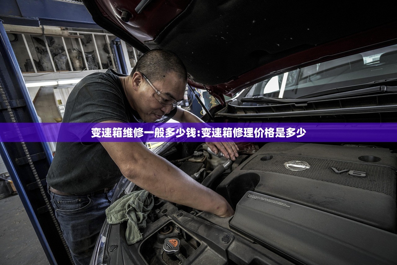 变速箱维修一般多少钱:变速箱修理价格是多少 变速箱维修一般多少钱:变速箱修理价格是多少
