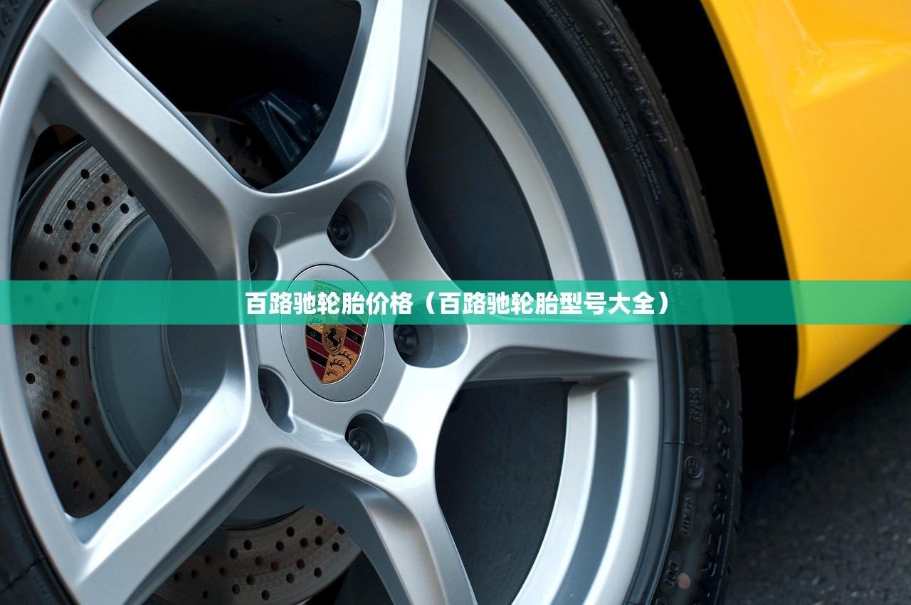 百路驰轮胎价格（百路驰轮胎型号大全）