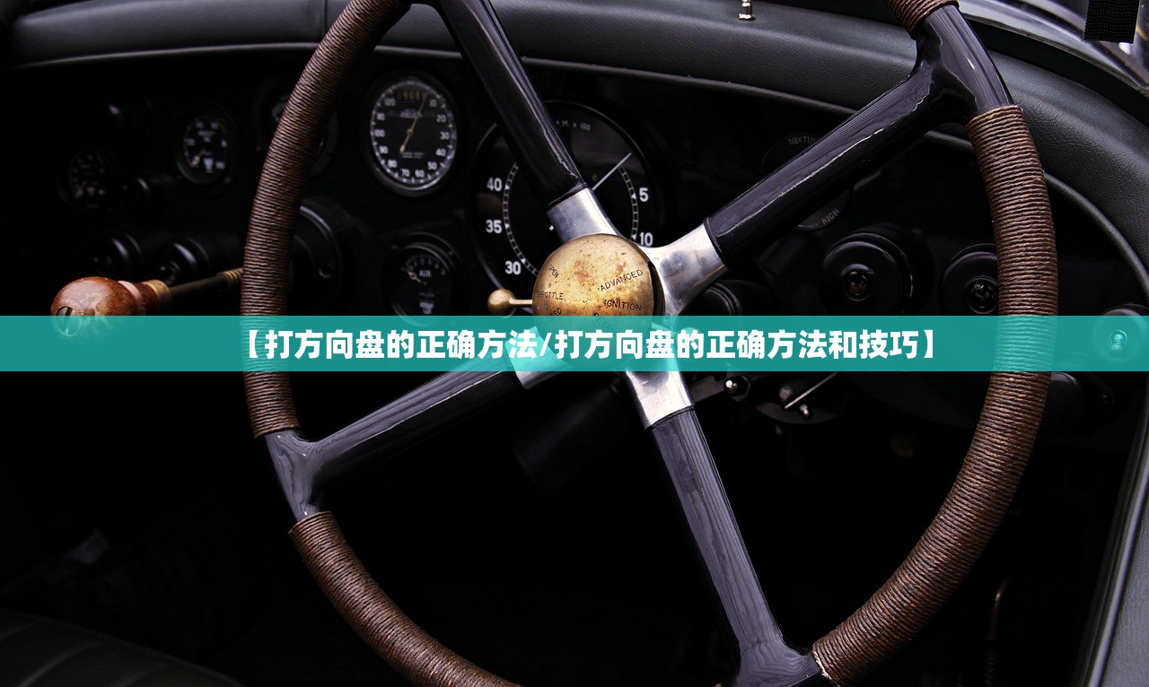 【打方向盘的正确方法/打方向盘的正确方法和技巧】