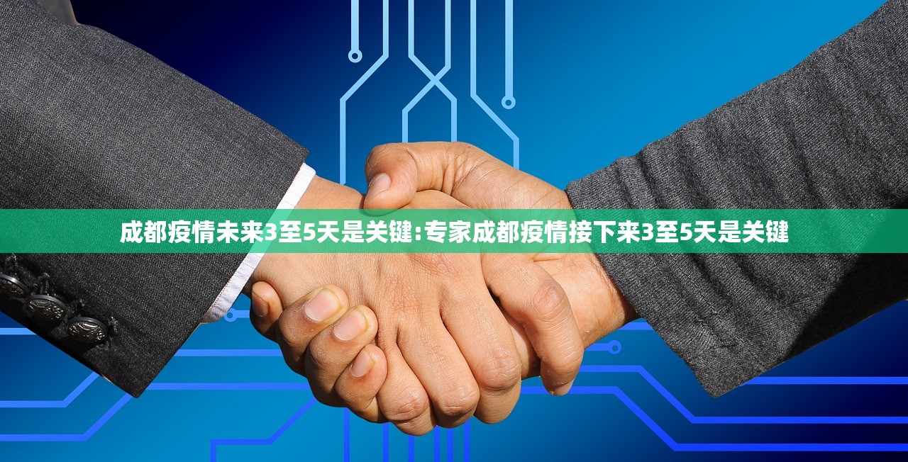 成都疫情未来3至5天是关键:专家成都疫情接下来3至5天是关键 成都疫情未来3至5天是关键:专家成都疫情接下来3至5天是关键