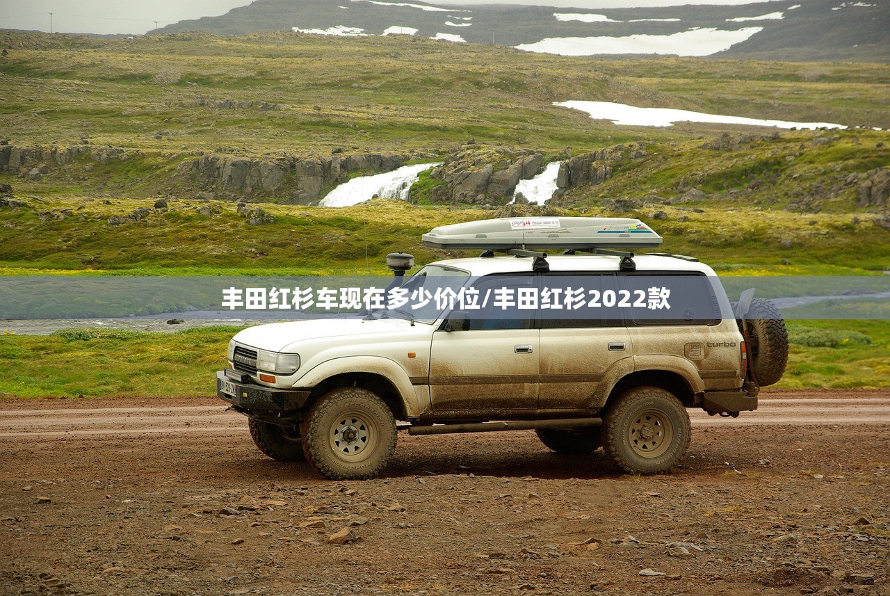 丰田红杉车现在多少价位/丰田红杉2022款