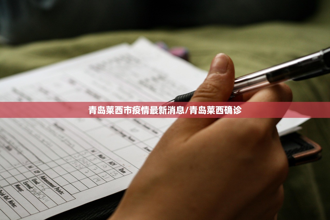 青岛莱西市疫情最新消息/青岛莱西确诊
