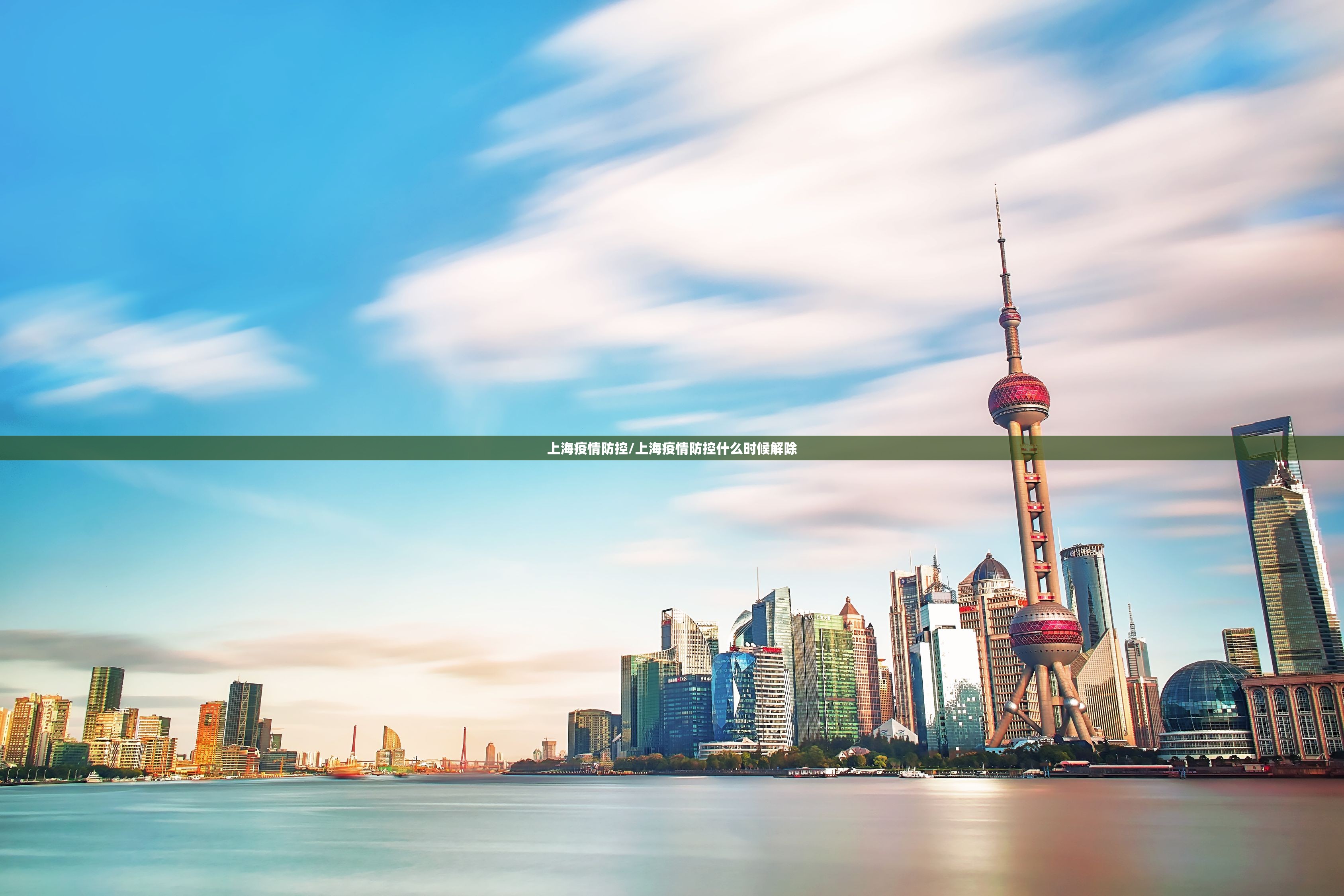 上海疫情防控/上海疫情防控什么时候解除