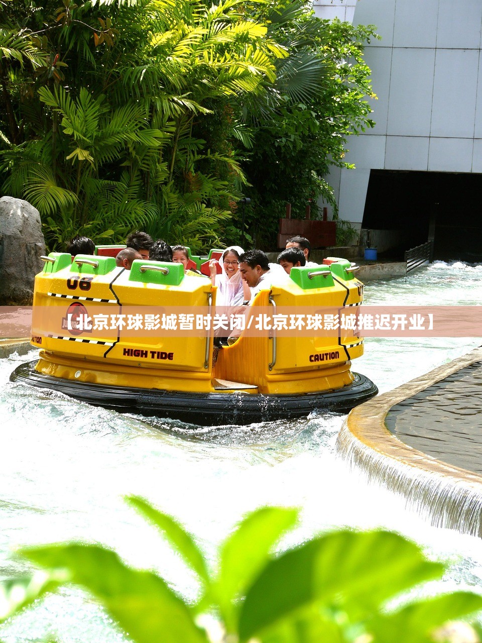 【北京环球影城暂时关闭/北京环球影城推迟开业】