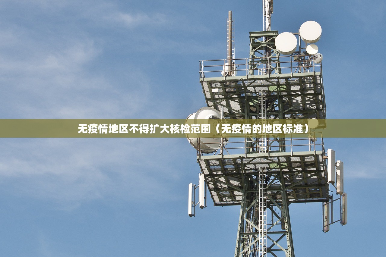 无疫情地区不得扩大核检范围（无疫情的地区标准）