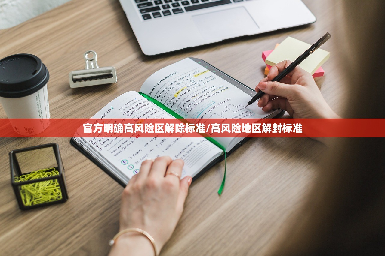 官方明确高风险区解除标准/高风险地区解封标准