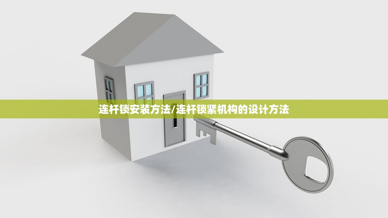 连杆锁安装方法/连杆锁紧机构的设计方法