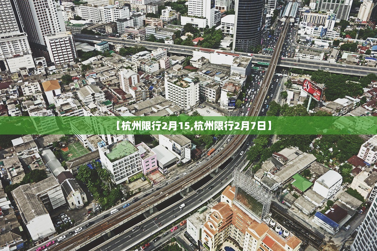 【杭州限行2月15,杭州限行2月7日】