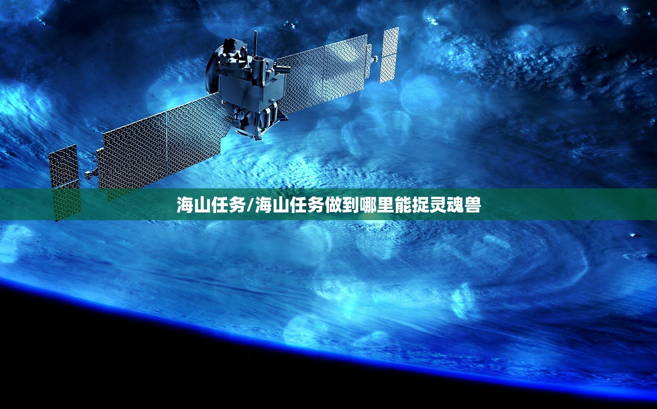 海山任务/海山任务做到哪里能捉灵魂兽