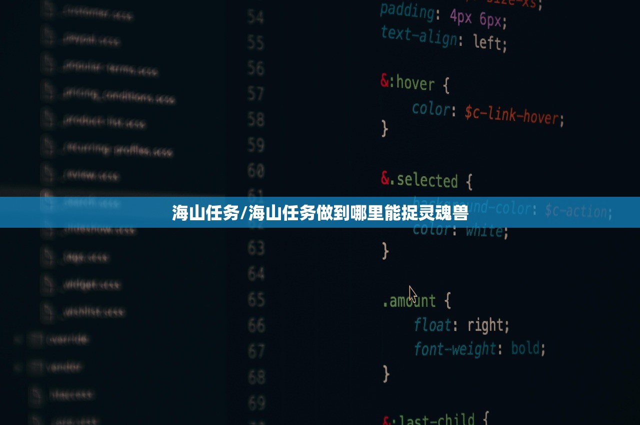 海山任务/海山任务做到哪里能捉灵魂兽