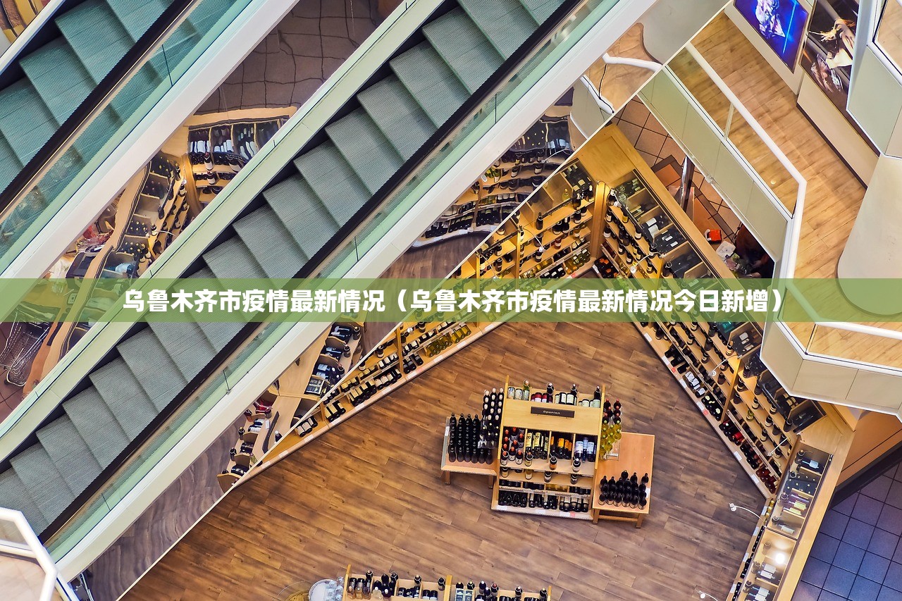 乌鲁木齐市疫情最新情况(乌鲁木齐市疫情最新情况今日新增) 乌鲁木齐市疫情最新情况(乌鲁木齐市疫情最新情况今日新增)