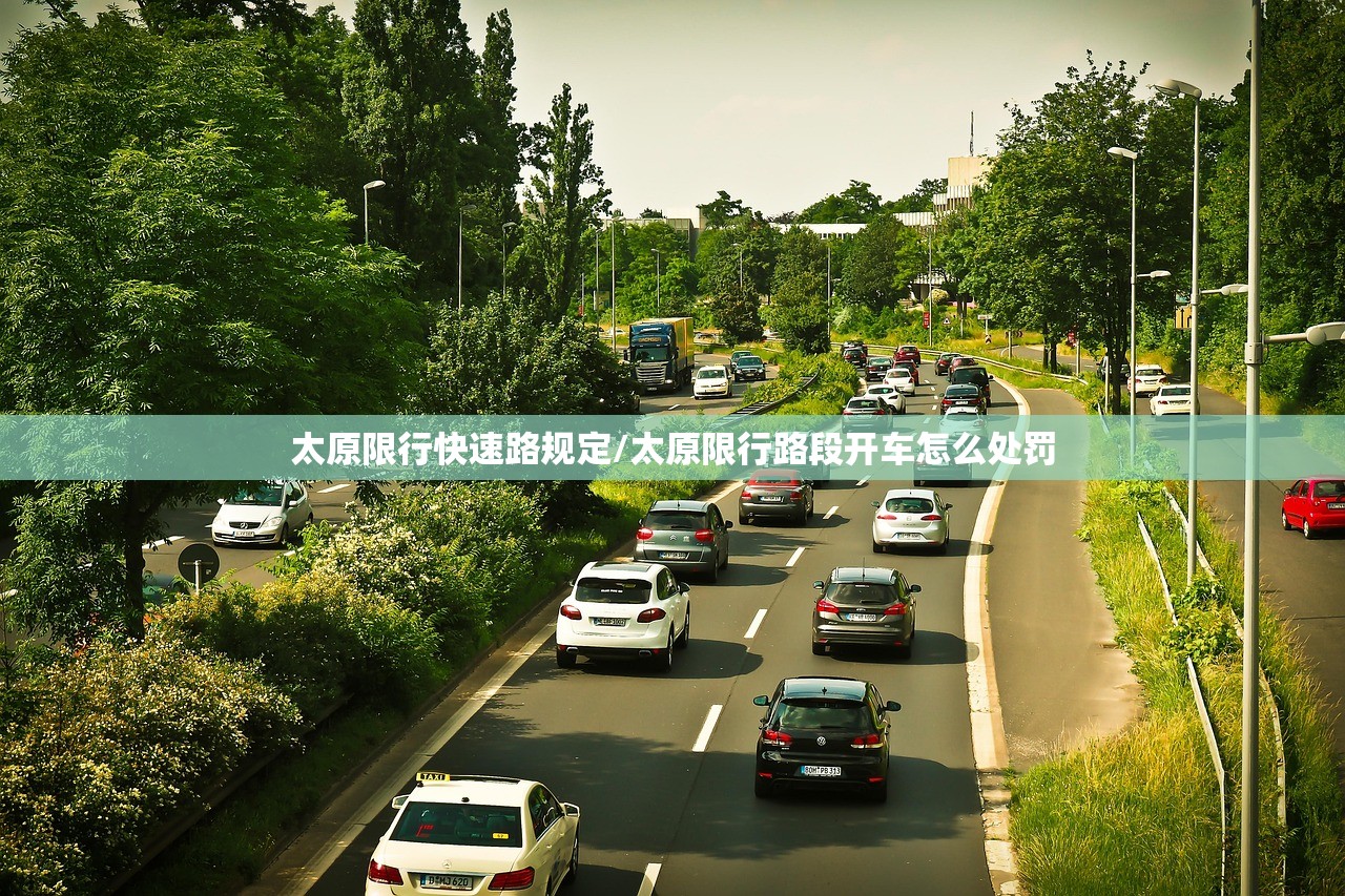 太原限行快速路规定/太原限行路段开车怎么处罚