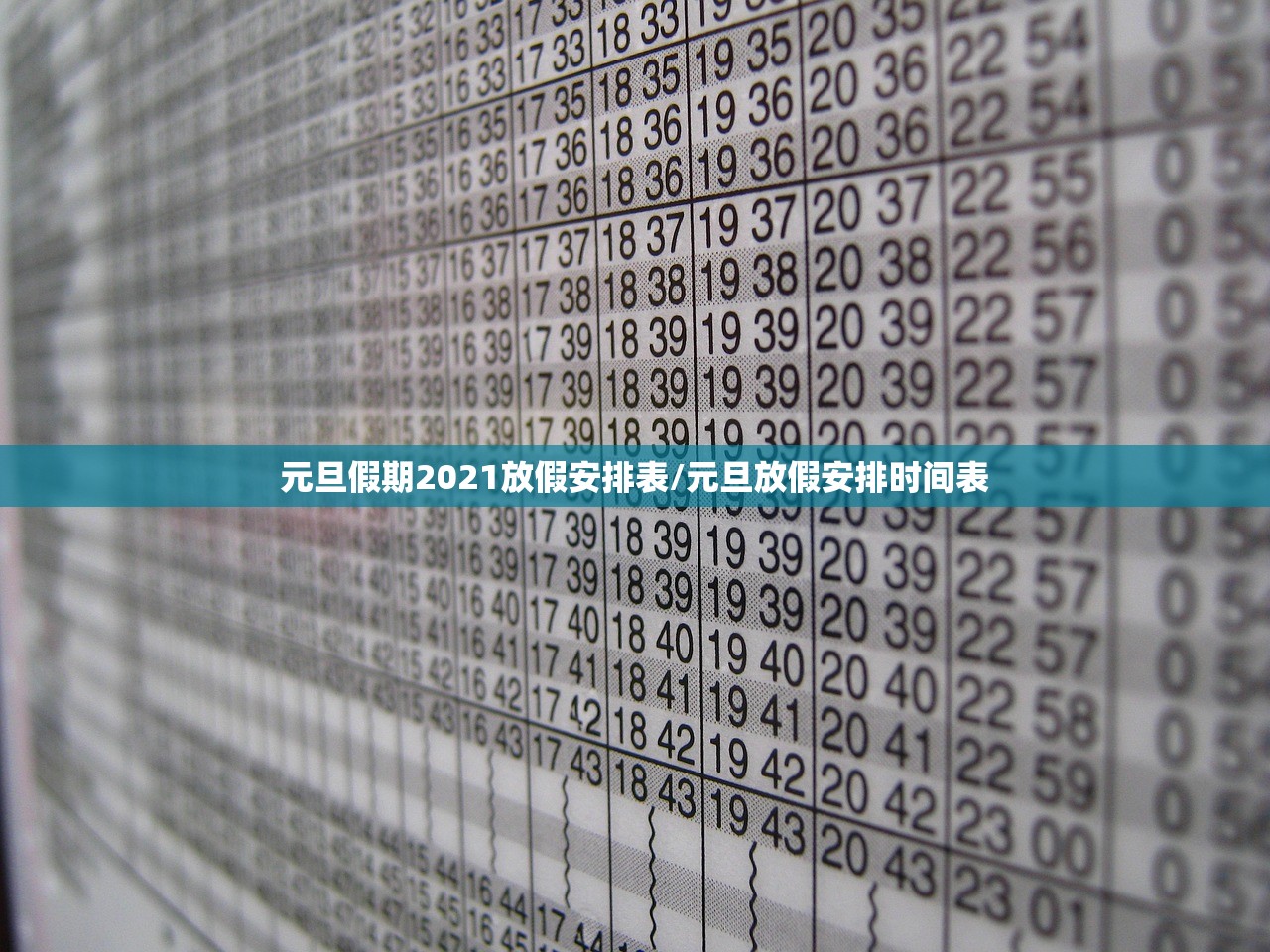 元旦假期2021放假安排表/元旦放假安排时间表