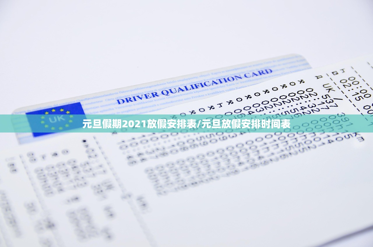 元旦假期2021放假安排表/元旦放假安排时间表