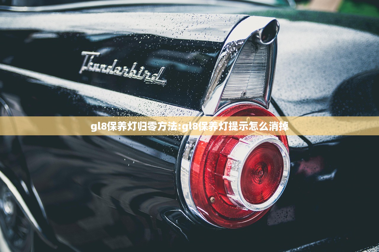 gl8保养灯归零方法:gl8保养灯提示怎么消掉