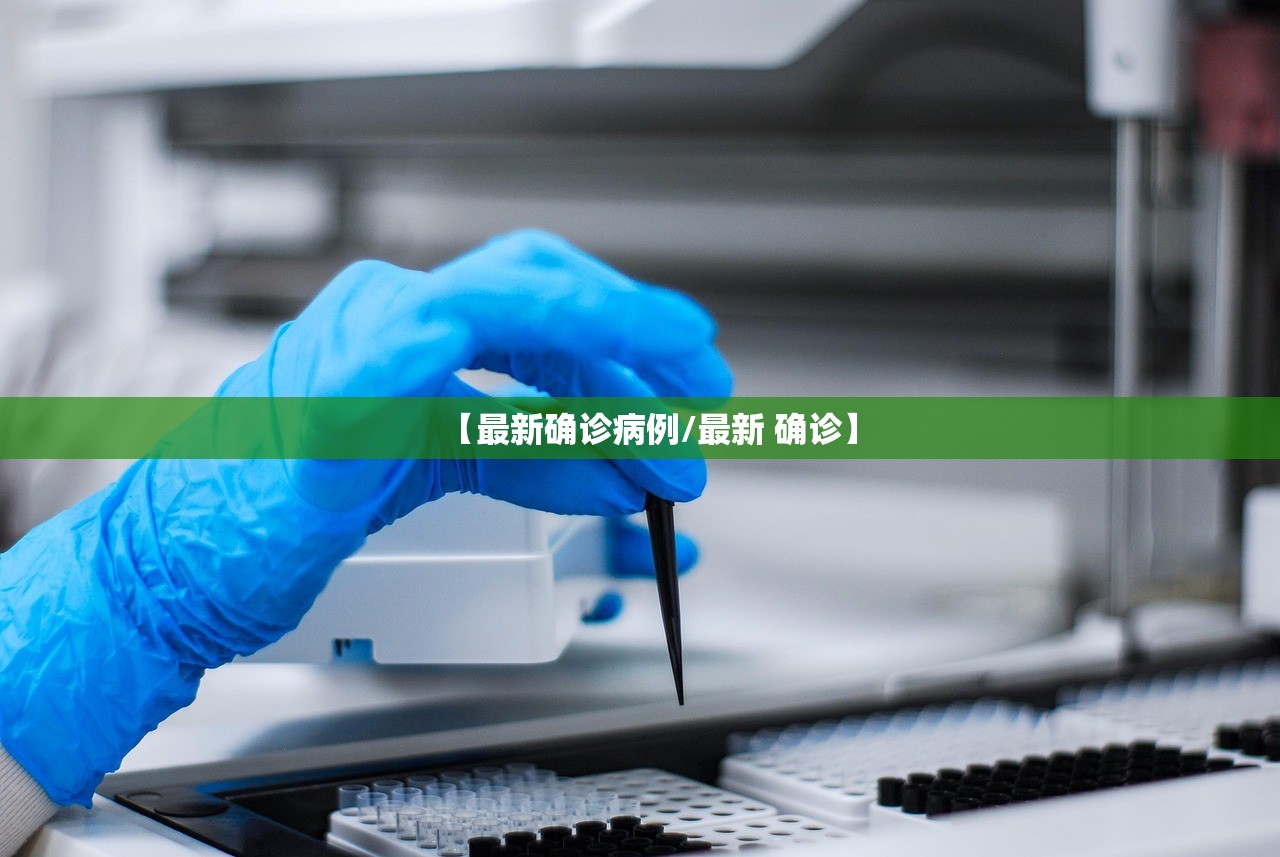 【最新确诊病例/最新 确诊】