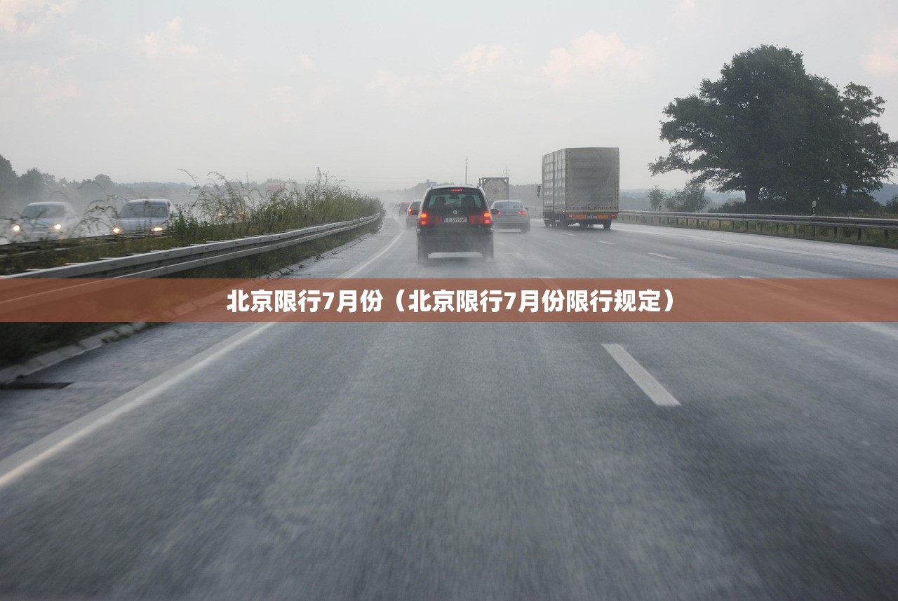 北京限行7月份（北京限行7月份限行规定）