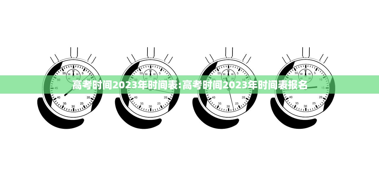 高考时间2023年时间表:高考时间2023年时间表报名 高考时间2023年时间表:高考时间2023年时间表报名