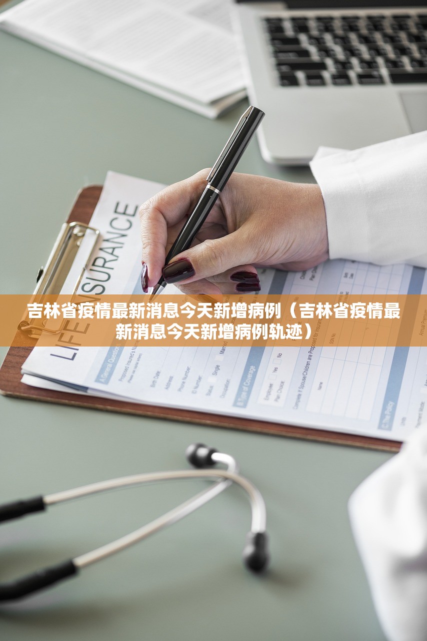 吉林省疫情最新消息今天新增病例（吉林省疫情最新消息今天新增病例轨迹）