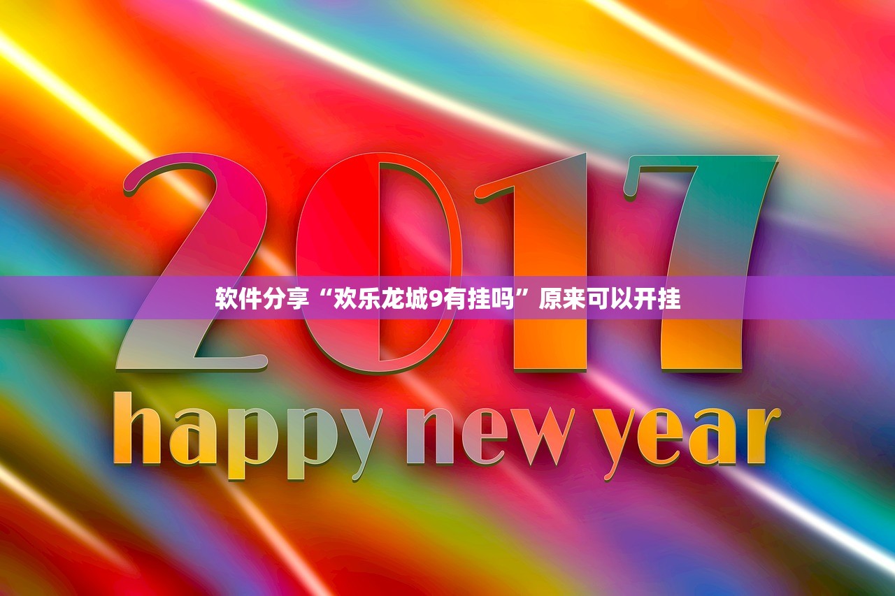 软件分享“手机微乐广东麻将有挂吗”原来可以开挂