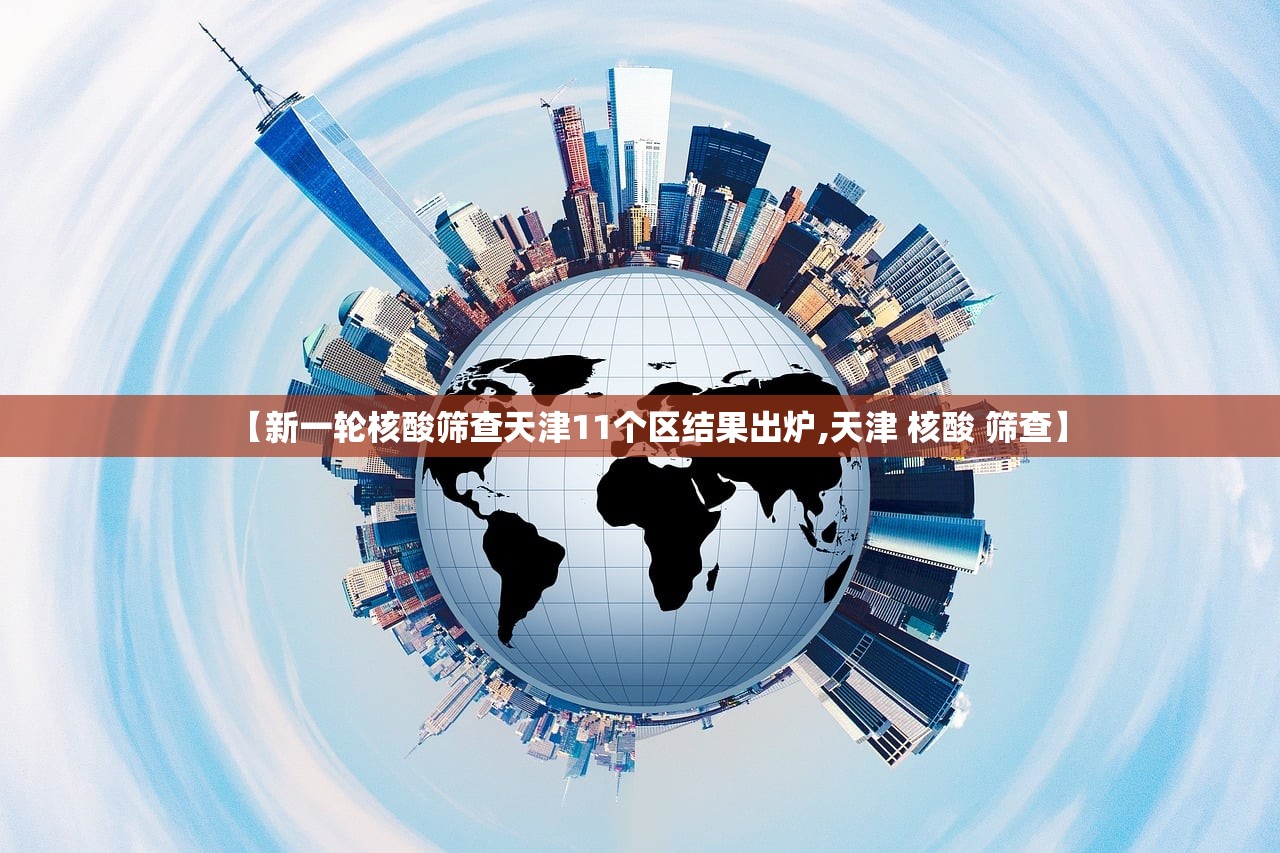 【新一轮核酸筛查天津11个区结果出炉,天津 核酸 筛查】