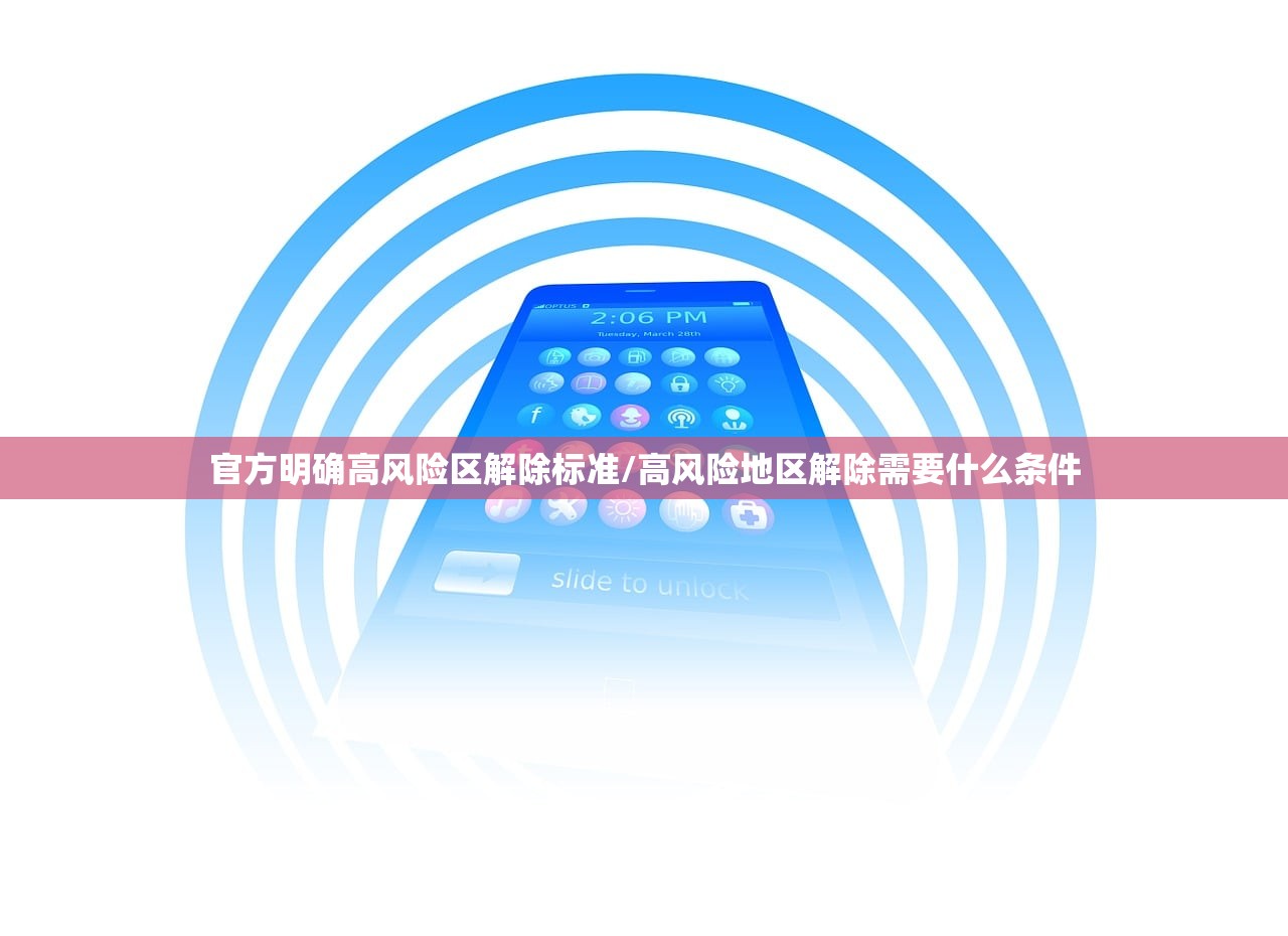 官方明确高风险区解除标准/高风险地区解除需要什么条件