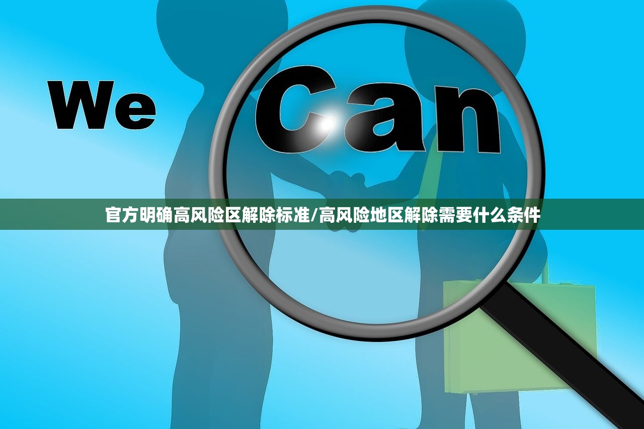 官方明确高风险区解除标准/高风险地区解除需要什么条件