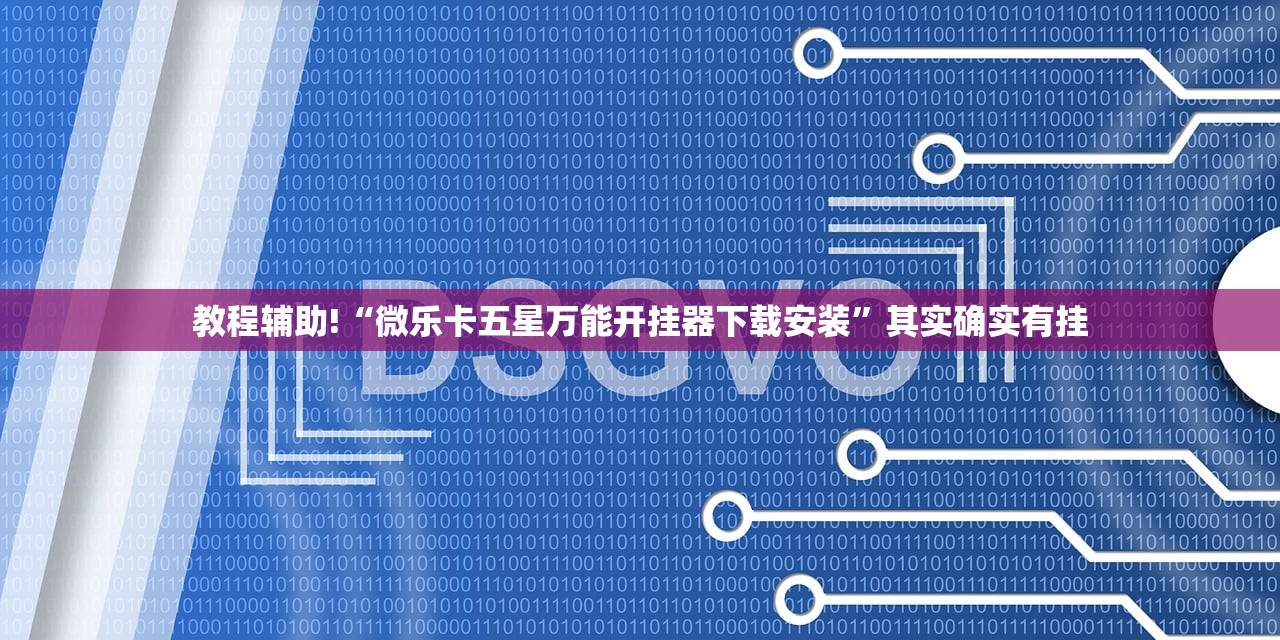 玩家必读“绥化麻将开挂辅助器通用版”开挂(透视)最新辅助详细