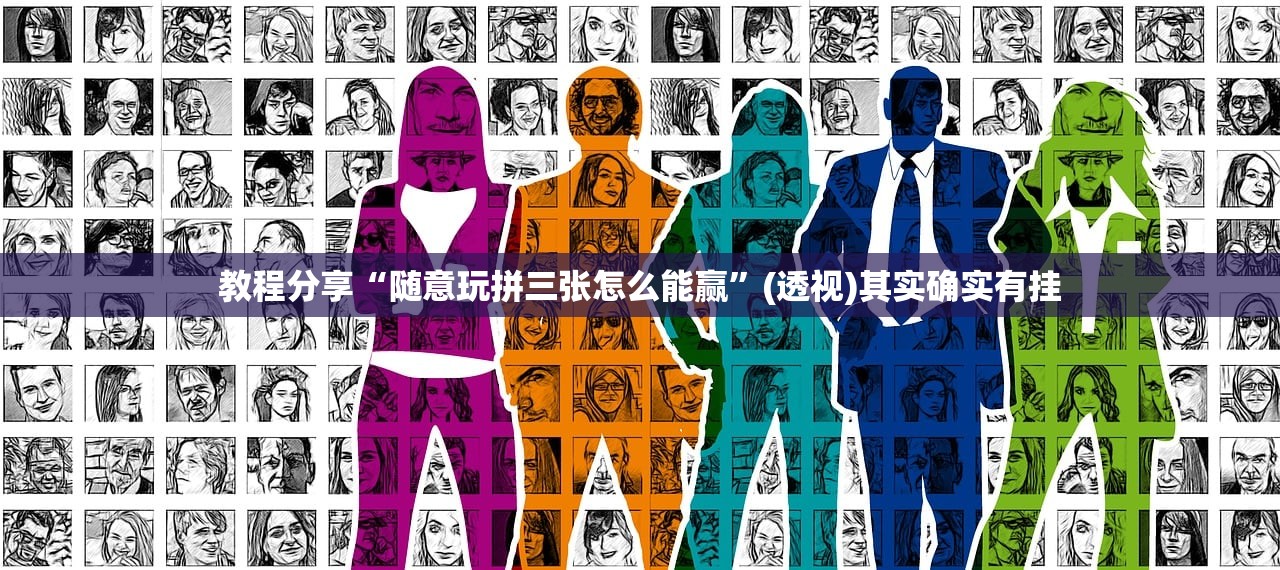 教程分享“随意玩拼三张怎么能赢”(透视)其实确实有挂