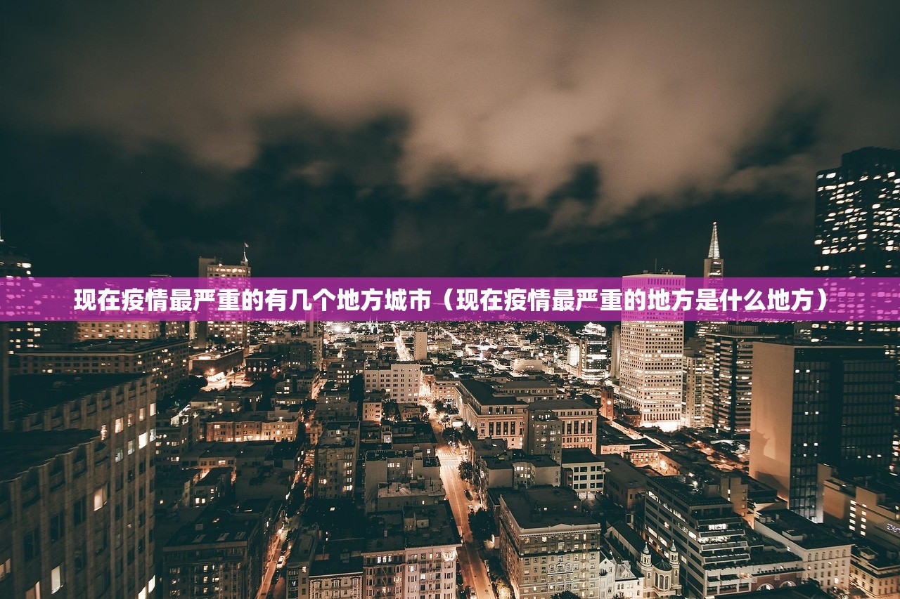 现在疫情最严重的有几个地方城市（现在疫情最严重的地方是什么地方）