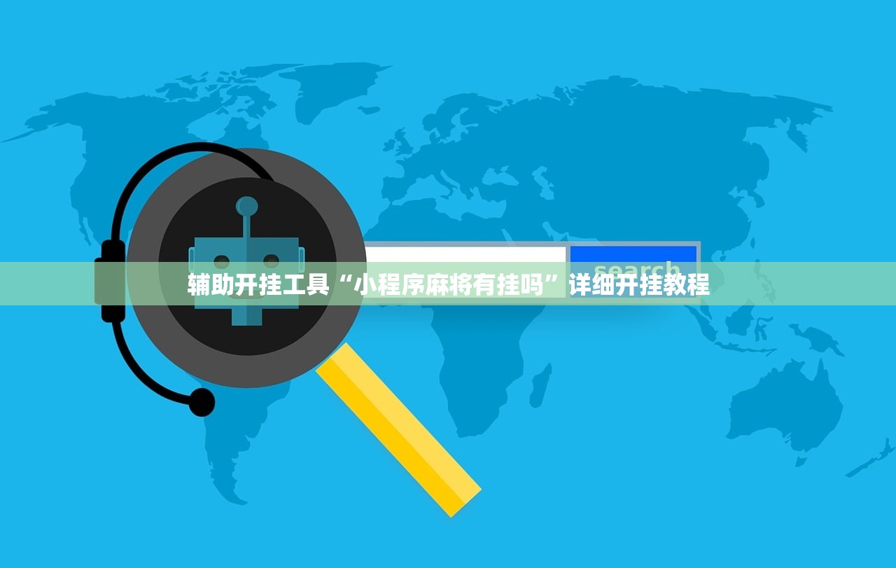 辅助开挂工具“小程序麻将有挂吗	”详细开挂教程