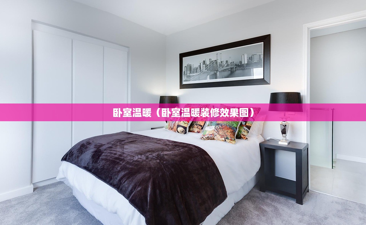 卧室温暖（卧室温暖装修效果图）