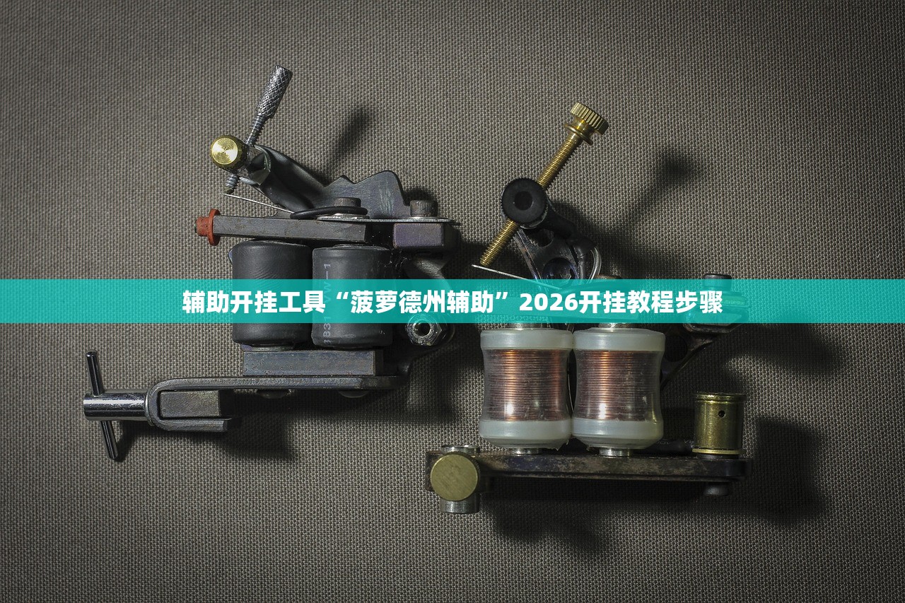 强力推荐“跑跑斗地主有挂吗”科技辅助神器手机版